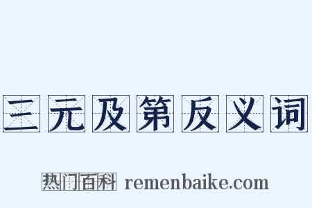 三元及第反义词是什么意思的图片